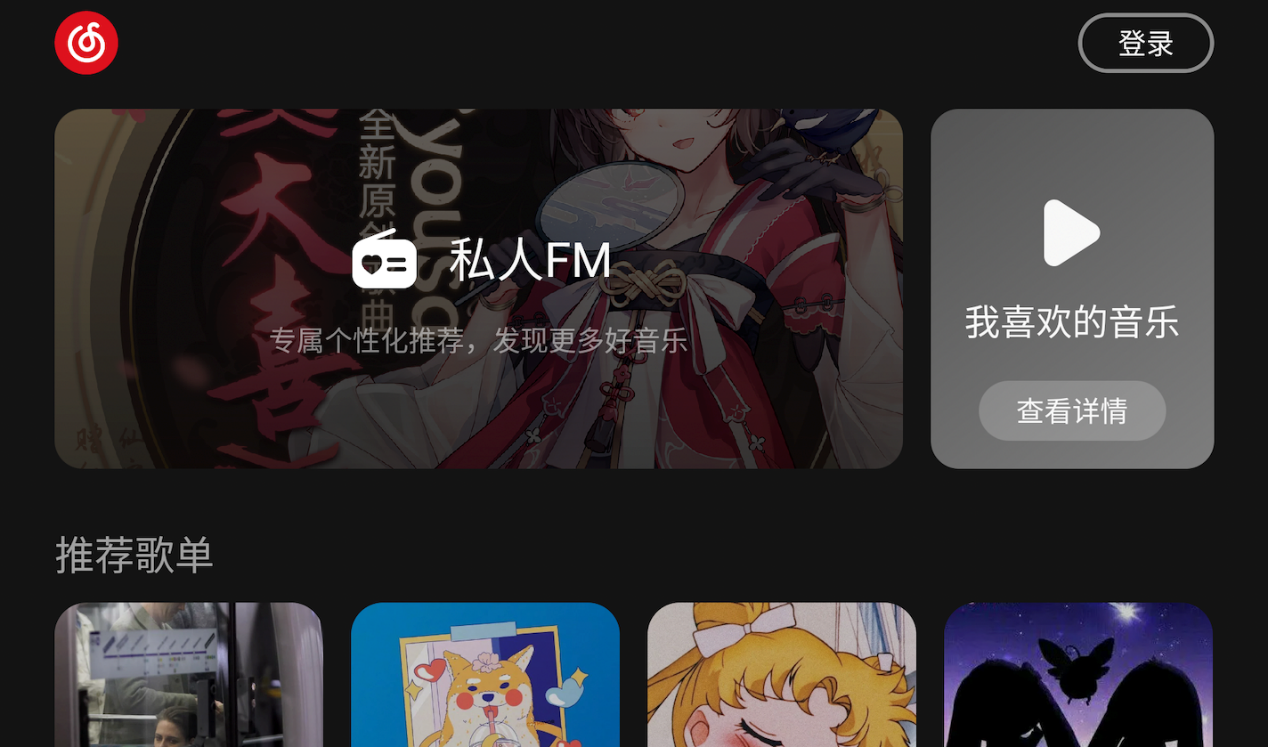 网易云音乐车载版：继承移动端个性化歌单
